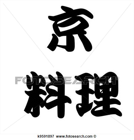 Calligraphy Kyoto Culinary Or Food  Fotosearch   Search Eps Clipart    