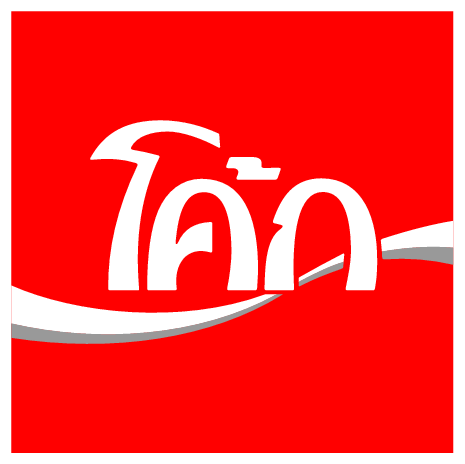 Anasayfa   Logolar   Coca Cola