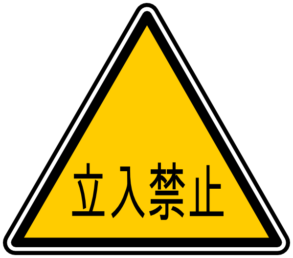 Do Not Enter Sign    Signs Symbol Safety Signs Japanese Japanese Do