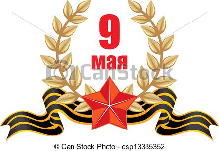 Congratulation Victory Day Background George S Ribbon Laurel