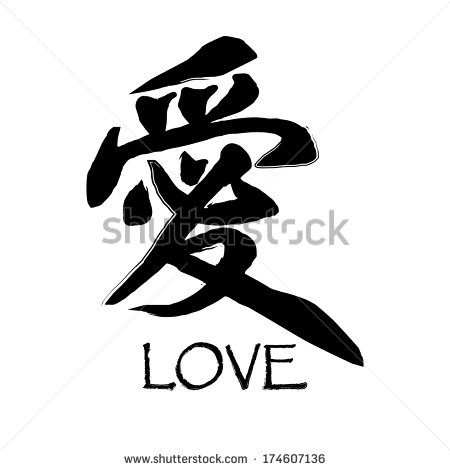 Calligraphy Ai Translation  Love   Kanji Letter Ai Meaning Love    