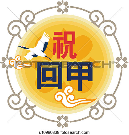 Traditional Pattern Chinese Writing Chinese Character 60th Birthday