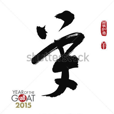 Chinese Calligraphy Yang Translation Sheep Goat Year Of The Goat 2015