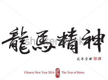 Horse Calligraphy Chinese New Year 2014  Translation  Vigorous Spirit