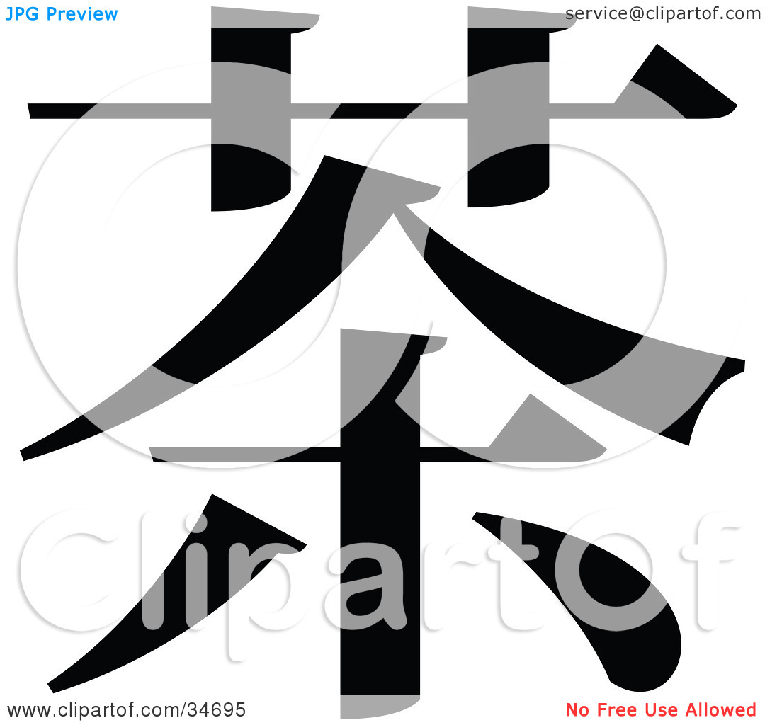 Clipart Illustration Of A Black Chinese Symbol Meaning Tea By