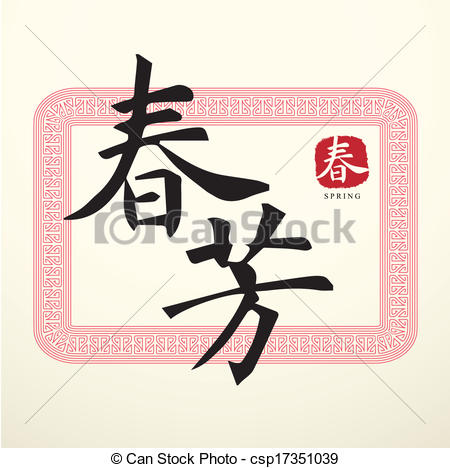 Good Luck Symbols   Calligraphy Chinese    Csp17351039   Search Clip    