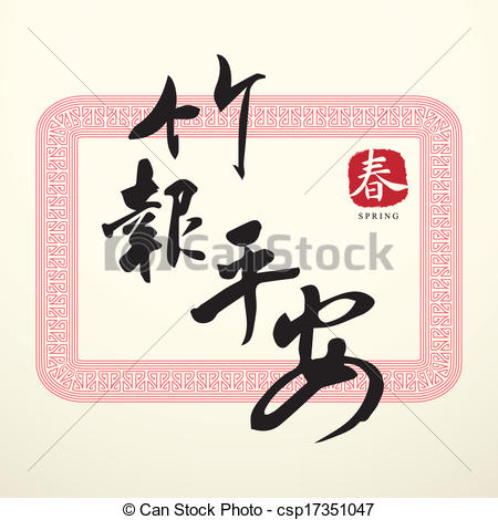 Good Luck Symbols   Calligraphy Chinese    Csp17351047   Search Clip